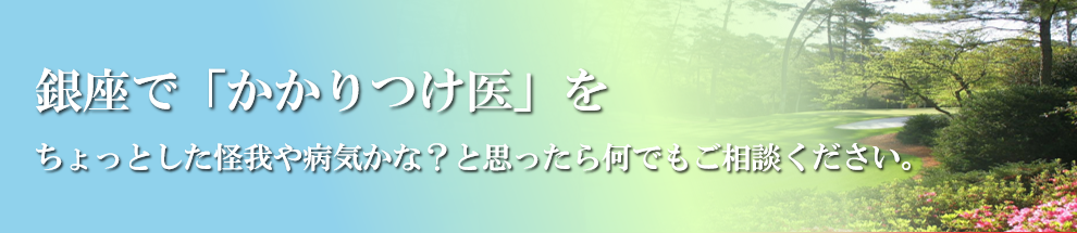 東銀座 小川診療所