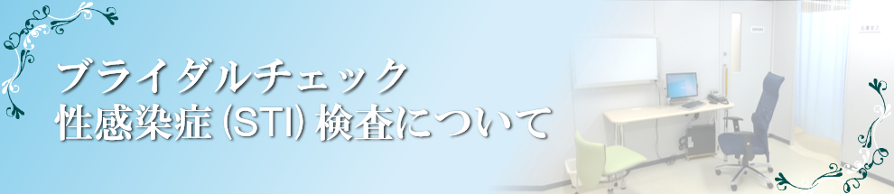 ブライダルチェック（性感染症検査）について